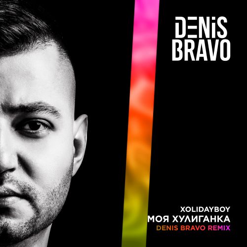 Обложка к песне Моя Хулиганка (Denis Bravo Remix) от Xolidayboy