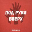 Обложка к песне Под Руки Вверх от Саша Джаз