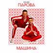 Обложка к песне Парова Машина от Kolaba