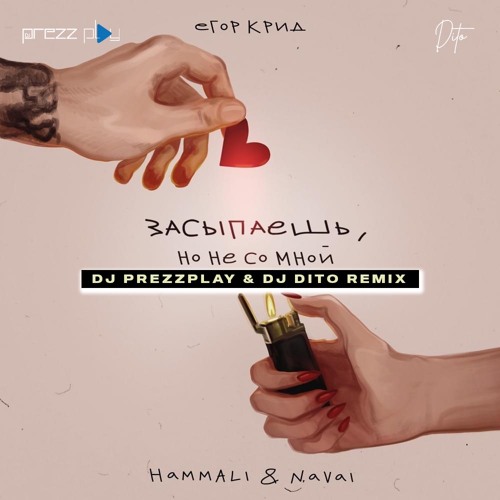 Обложка к песне Засыпаешь, Но Не Со Мной (DJ Prezzplay & DJ Dito Remix) от Егор Крид & HammAli & Navai