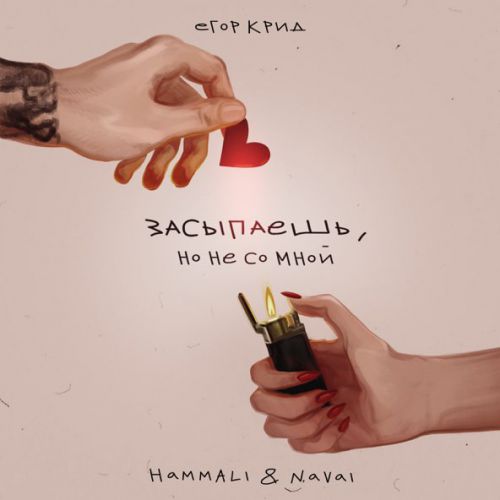 Обложка к песне Засыпаешь, Но Не Со Мной (feat. HammAli & Navai) от Егор Крид