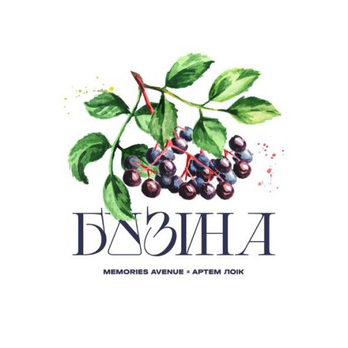 Обложка к песне Бузина (feat. Артем Лоік) от Memories Avenue