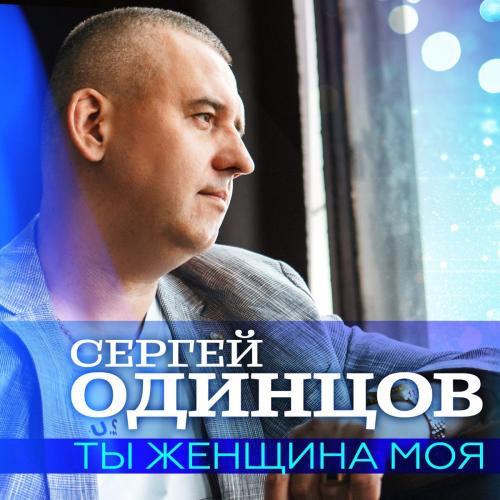 Обложка к песне Ты Женщина Моя от Сергей Одинцов