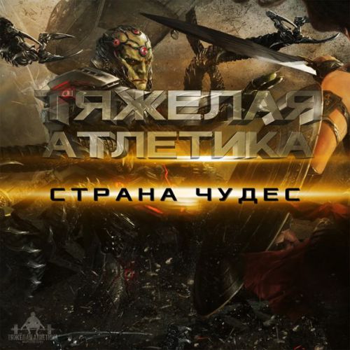 Обложка к песне Страна Чудес (feat. Артём Татищевский) от Тяжёлая Атлетика