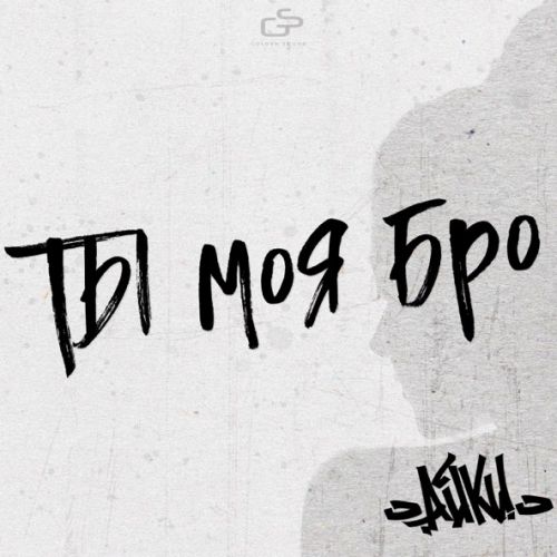 Обложка к песне Ты Моя Бро от Айки