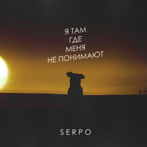 Обложка к песне Я Там Где Меня Не Понимают от Serpo