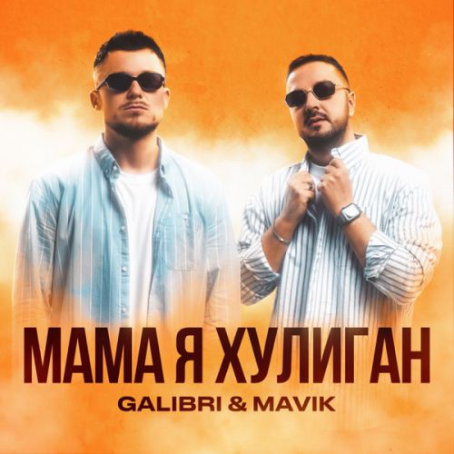 Обложка к песне Мама, Я Хулиган (feat. Mavik) от Galibri