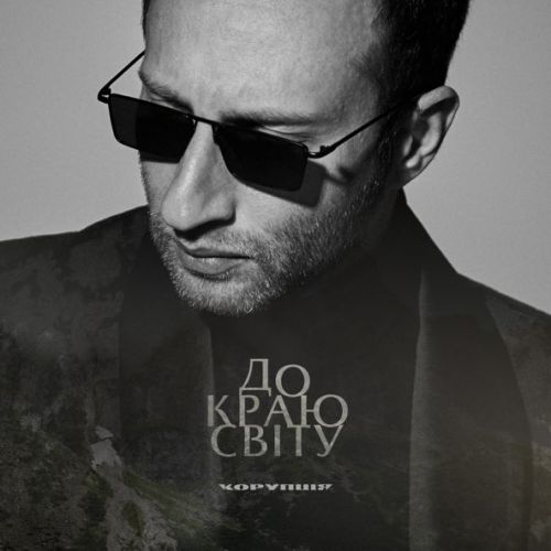 Обложка к песне До Краю Світу от Корупція