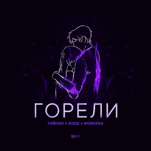 Обложка к песне Горели (feat. IL'GIZ & Morozka) от Тайпан
