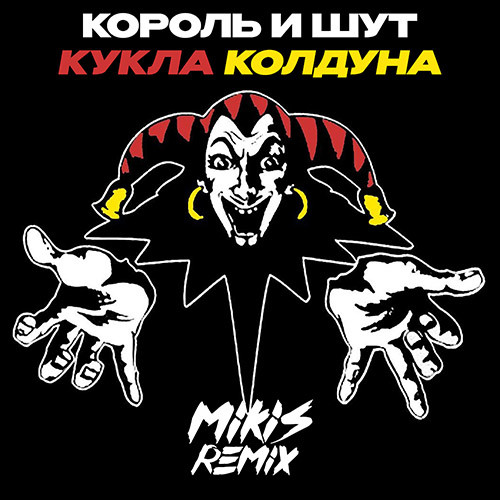 Обложка к песне Кукла Колдуна (Mikis Drum'N'Bass Remix) от Король И Шут