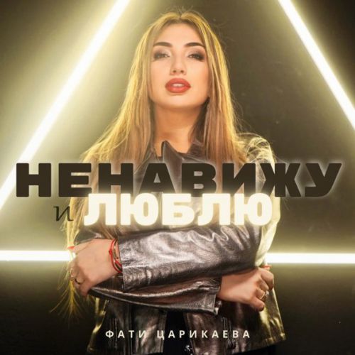 Обложка к песне Ненавижу И Люблю от Фати Царикаева