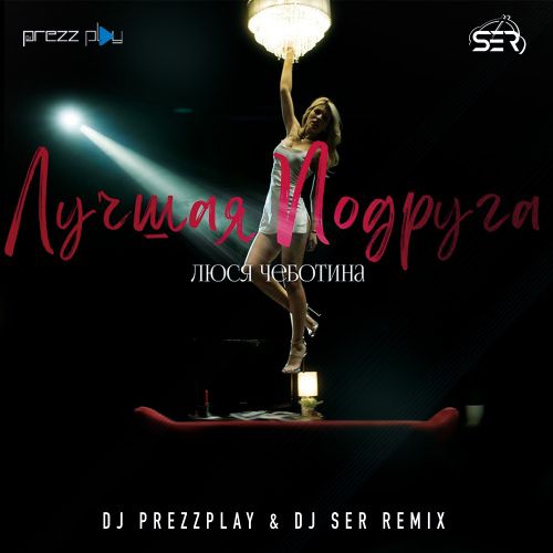 Обложка к песне Лучшая Подруга (DJ Prezzplay & DJ Ser Remix) от Люся Чеботина