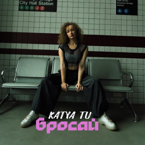 Обложка к песне Бросай от Katya Tu