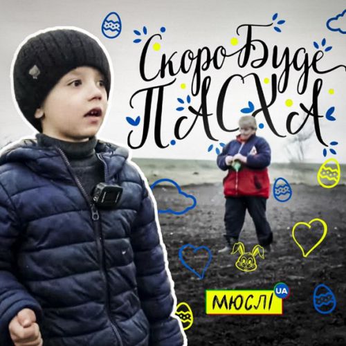 Обложка к песне Скоро Вже Буде Пасха (feat. Матвій Брус) от Мюслі UA