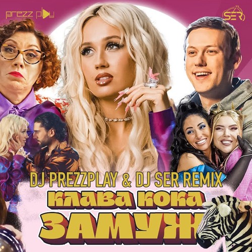 Обложка к песне Замуж (DJ Prezzplay & DJ Ser Remix) от Клава Кока