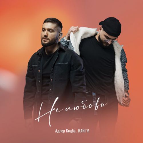 Обложка к песне Не Любовь (feat. Rani'm) от Адлер Коцба