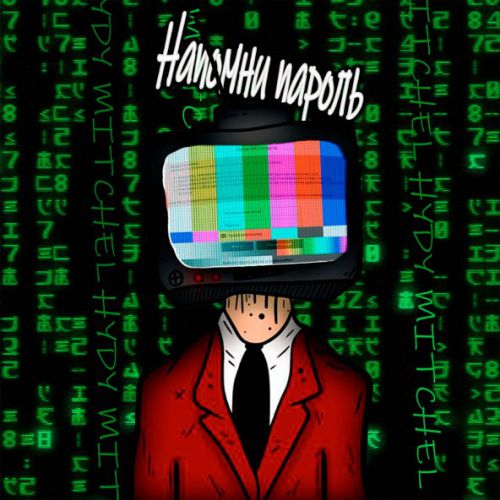 Обложка к песне Напомни Пароль (feat. Mitchel) от Hydy