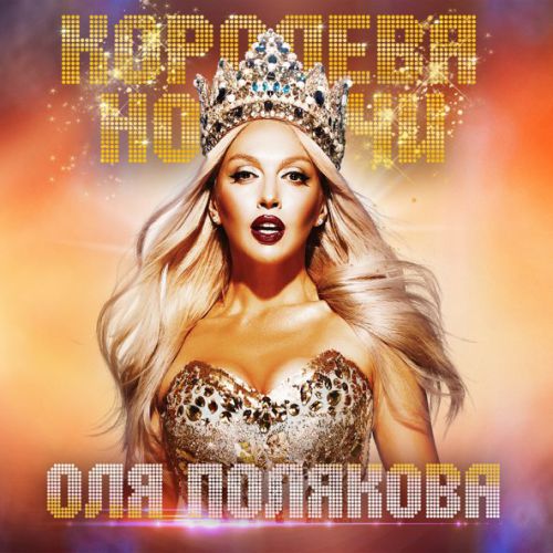 Обложка к песне Мадонна от Оля Полякова