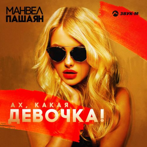 Обложка к песне Ах, Какая Девочка! от Манвел Пашаян