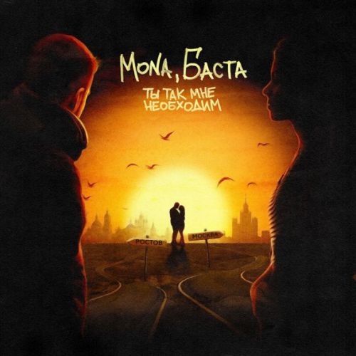 Обложка к песне Ты Так Мне Необходим (feat. Баста) от Mona
