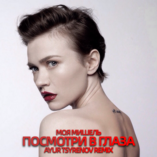 Обложка к песне Посмотри В Глаза (Ayur Tsyrenov Remix) от Моя Мишель
