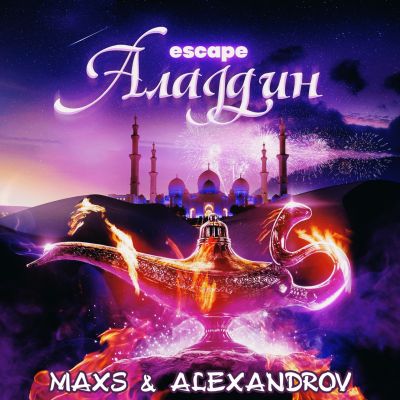 Обложка к песне Аладдин (Maxs & Alexandrov Remix) от Escape