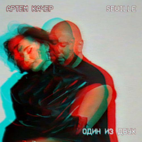 Обложка к песне Один Из Двух (feat. Seville) от Артем Качер