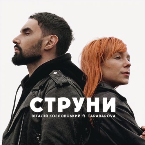Обложка к песне Струни (feat. Tarabarova) от Віталій Козловський