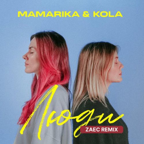 Обложка к песне Люди (Zaec Remix) от MamaRika & Kola