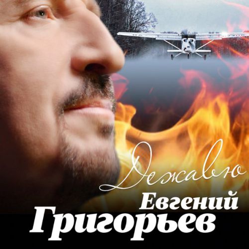 Обложка к песне Дежавю от Евгений Григорьев
