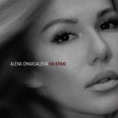 Обложка к песне На Краю от Alena Omargalieva