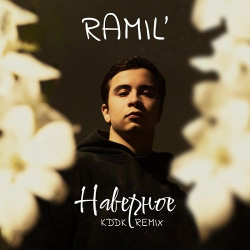 Обложка к песне Наверное (KDDK Remix) от Ramil'