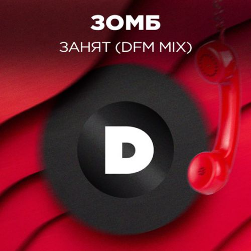 Обложка к песне Занят (DFM Mix) от Зомб
