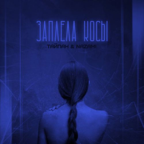 Обложка к песне Заплела Косы (feat. Nazami) от Тайпан