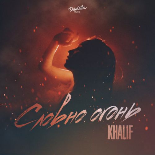 Обложка к песне Словно Огонь от KhaliF