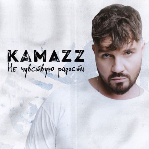 Обложка к песне Не Чувствую Радости от Kamazz