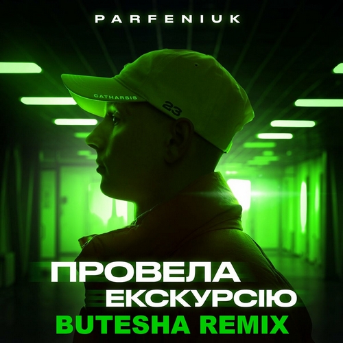 Обложка к песне Провела Екскурсію (Butesha Remix) от Parfeniuk