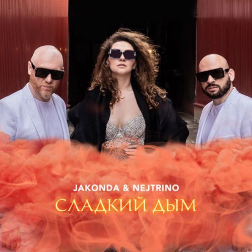 Обложка к песне Сладкий Дым (feat. Nejtrino) от Jakonda