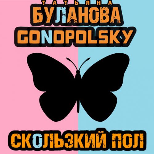 Обложка к песне Скользкий Пол (feat. Gonopolsky) от Татьяна Буланова