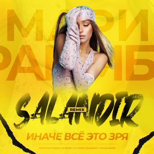 Обложка к песне Иначе Всё Это Зря (Salandir Remix) от Мари Краймбрери