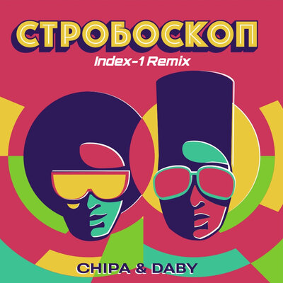 Обложка к песне Стробоскоп (Index-1 Remix) от Chipa & Daby