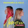 Обложка к песне Люди (Zaec Remix) от MamaRika & Kola