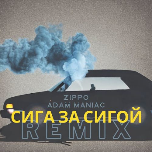 Обложка к песне Сига За Сигой (Adam Maniac Remix) от ZippO