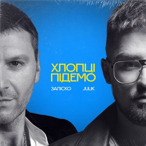 Обложка к песне Хлопці Підемо (feat. Julik) от Заліско