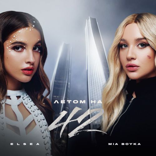 Обложка к песне Летом На 42 (feat. Elsea) от Mia Boyka