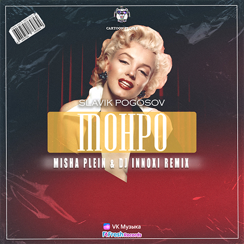 Обложка к песне Монро (Misha Plein & DJ Innoxi Remix) от Slavik Pogosov