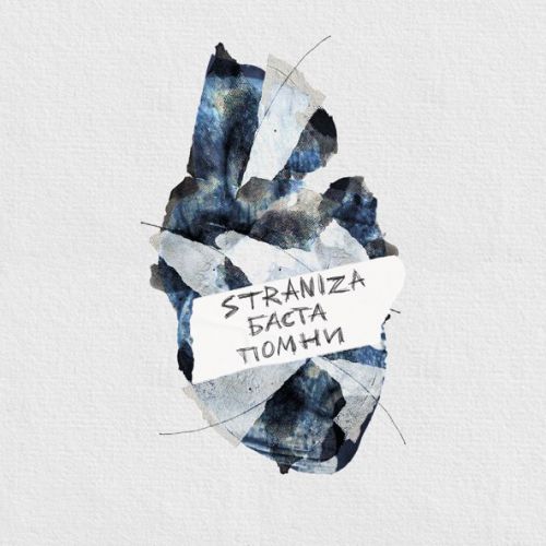 Обложка к песне Помни (feat. Баста) от Straniza