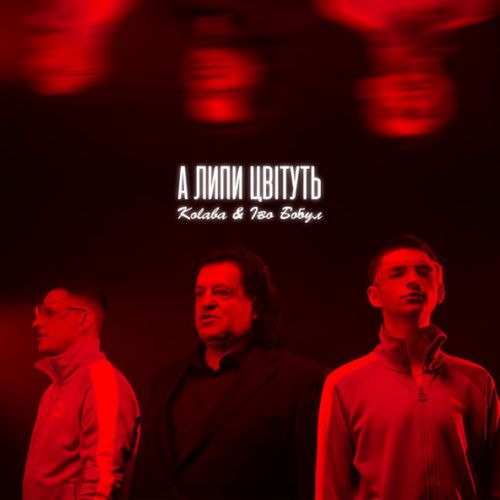 Обложка к песне А Липи Цвітуть (feat. Іво Бобул) от Kolaba