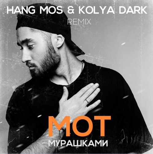 Обложка к песне Мурашками (Hang Mos & Kolya Dark Remix) от Мот