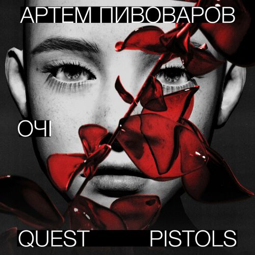 Обложка к песне Очі (feat. Quest Pistols) от Артем Пивоваров